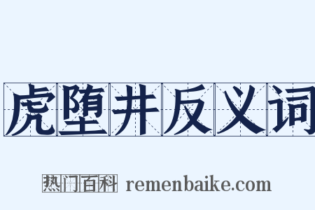 虎堕井反义词是什么意思的图片
